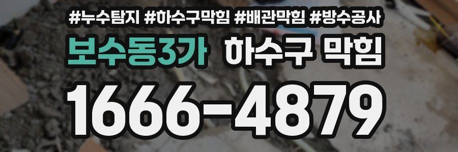 보수동3가 하수구 막힘