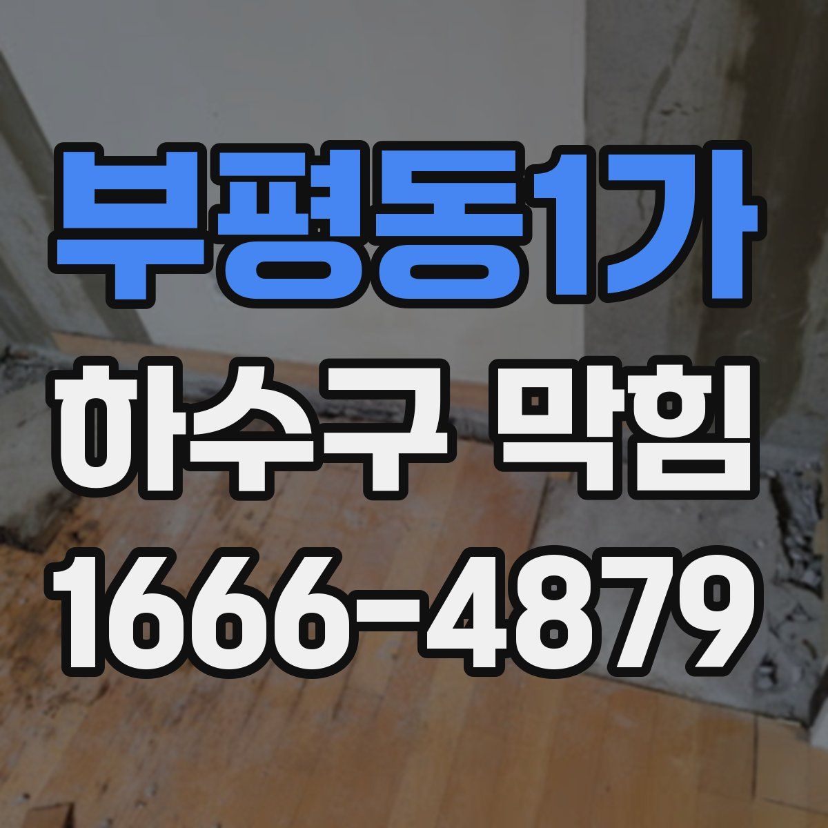 부평동1가 하수구 막힘