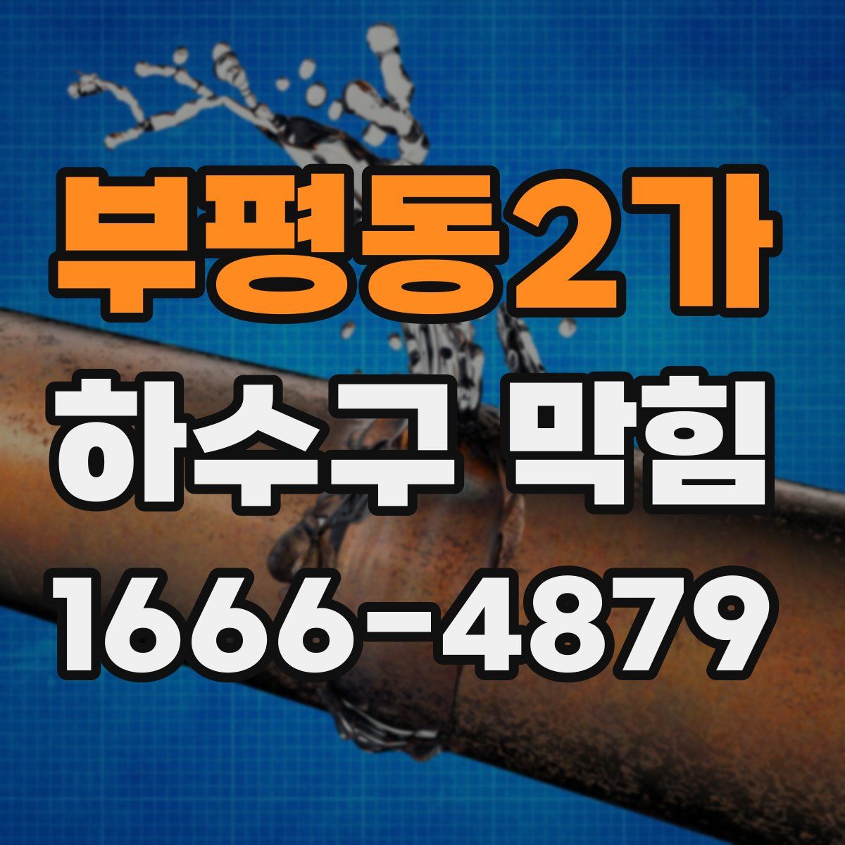 부평동2가 하수구 막힘