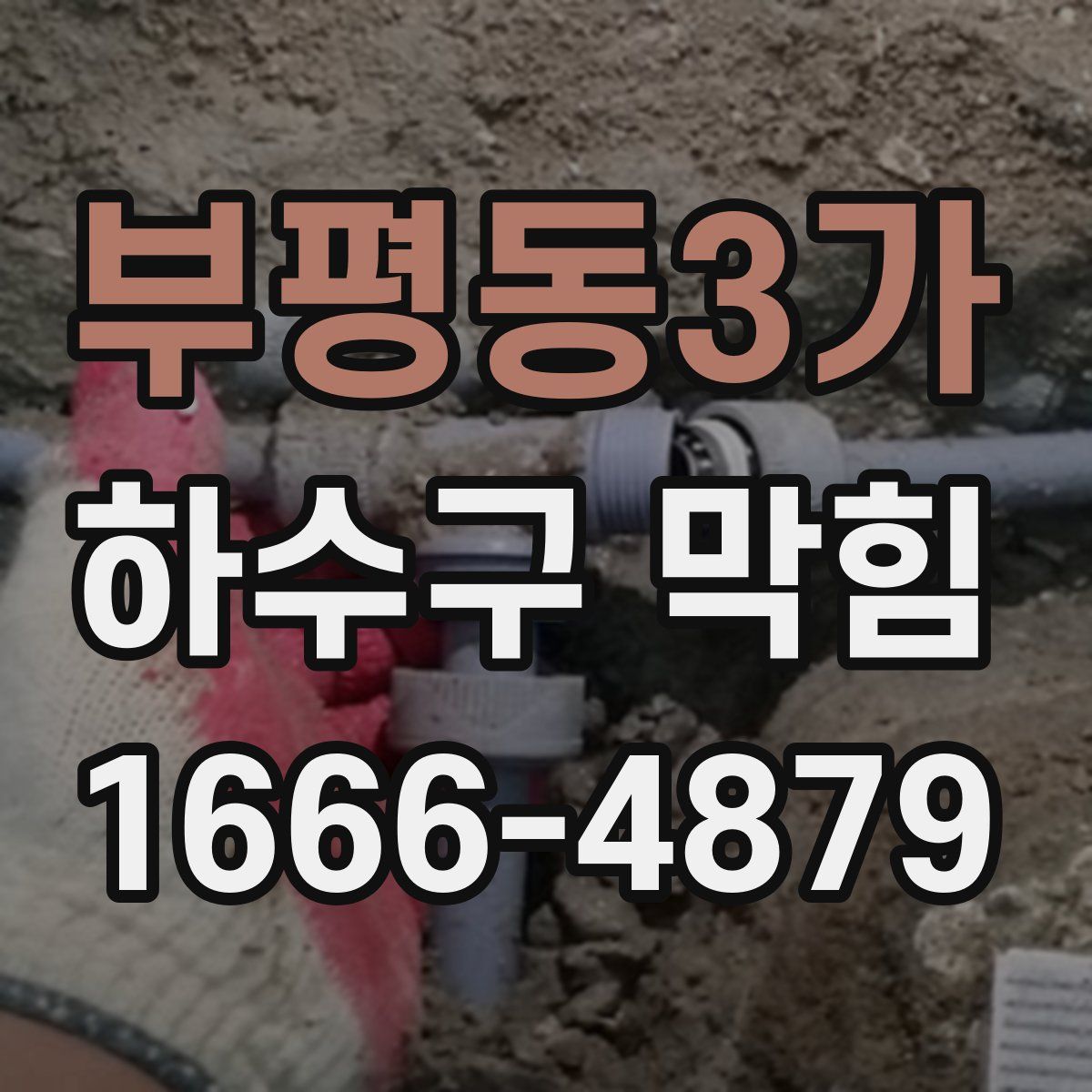 부평동3가 하수구 막힘