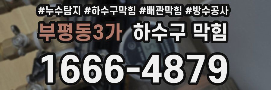 부평동3가 하수구 막힘