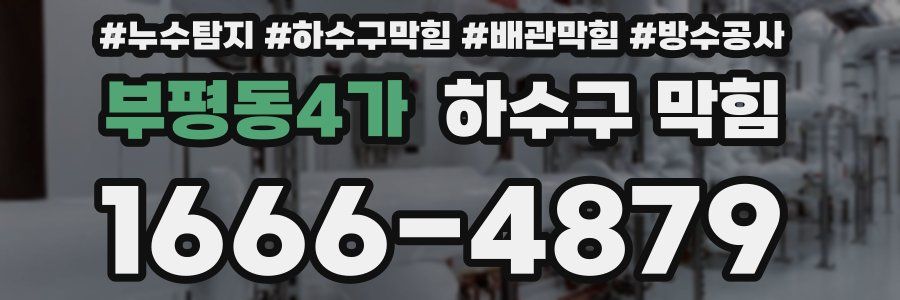 부평동4가 하수구 막힘
