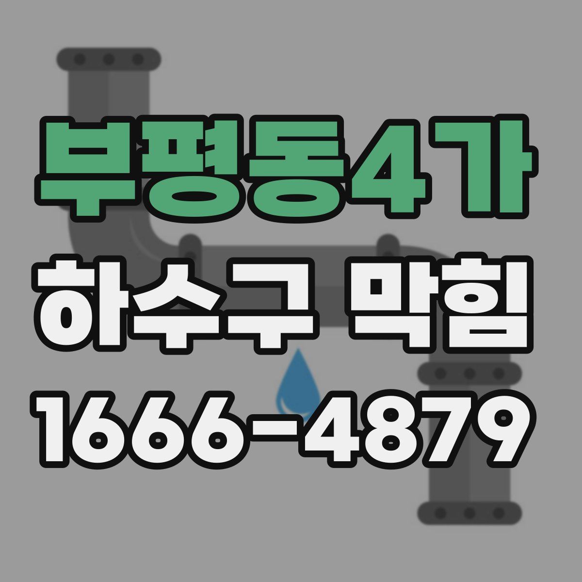 부평동4가 하수구 막힘