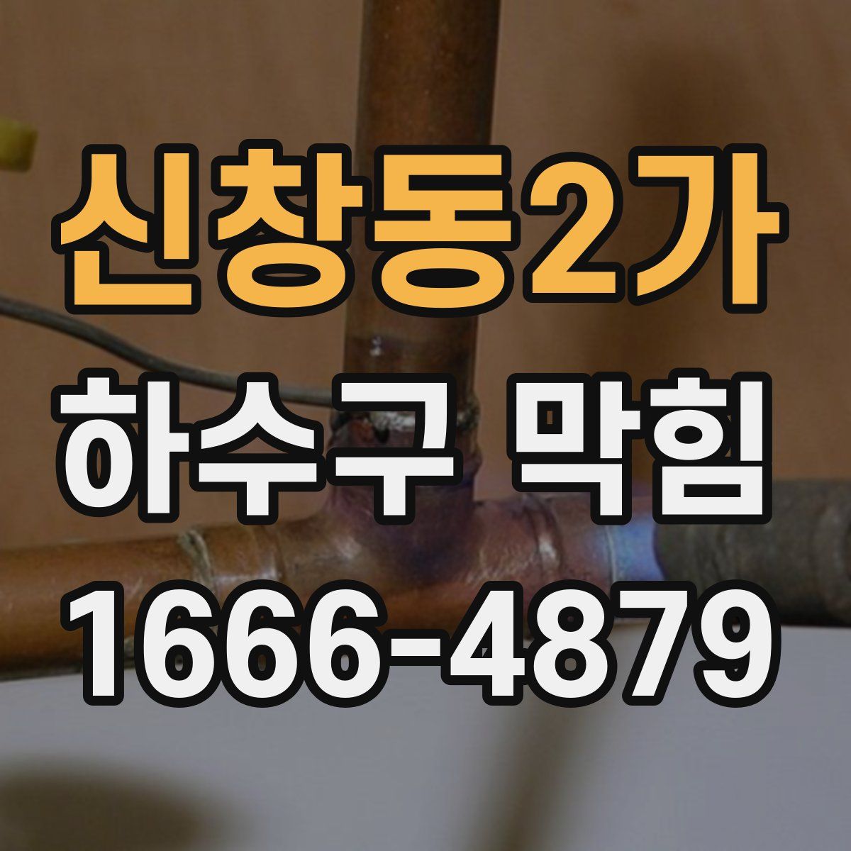 신창동2가 하수구 막힘