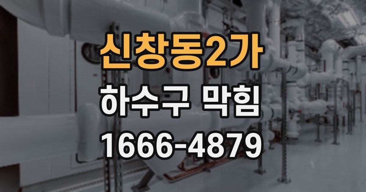 신창동2가 하수구 막힘
