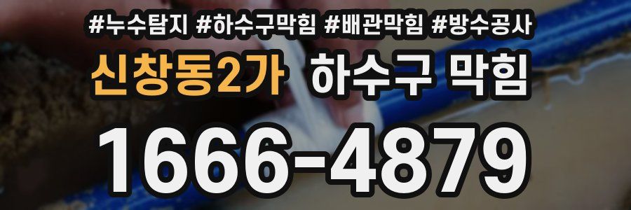 신창동2가 하수구 막힘
