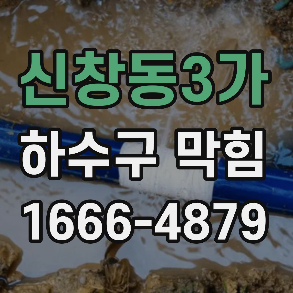 신창동3가 하수구 막힘