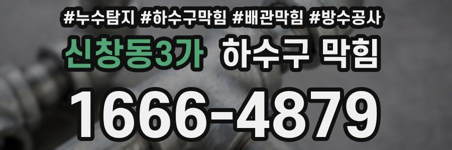 신창동3가 하수구 막힘