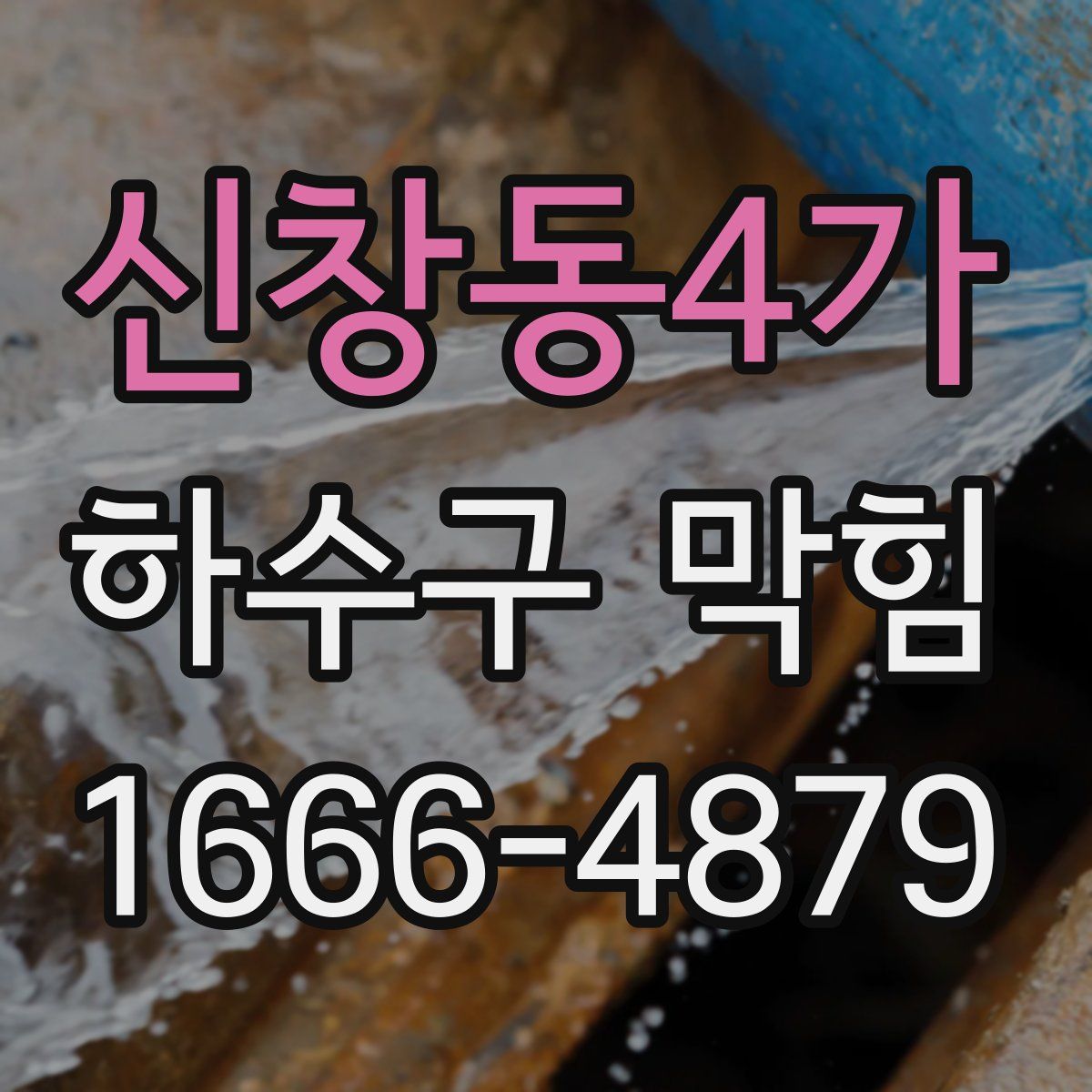 신창동4가 하수구 막힘