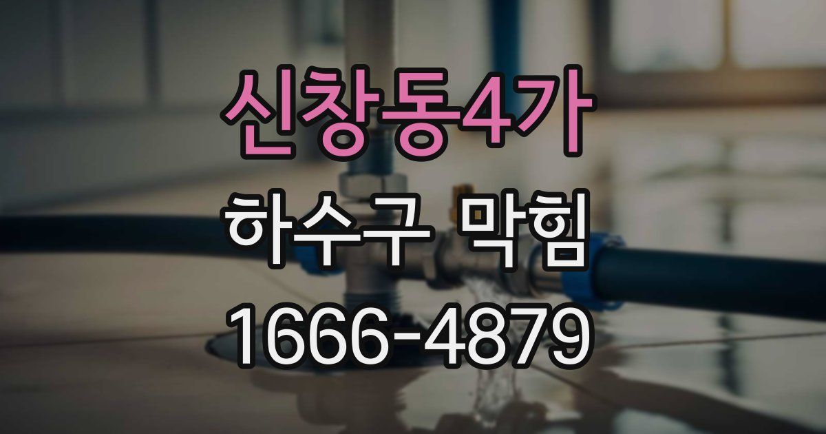 신창동4가 하수구 막힘