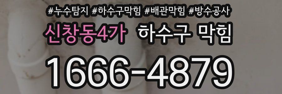 신창동4가 하수구 막힘