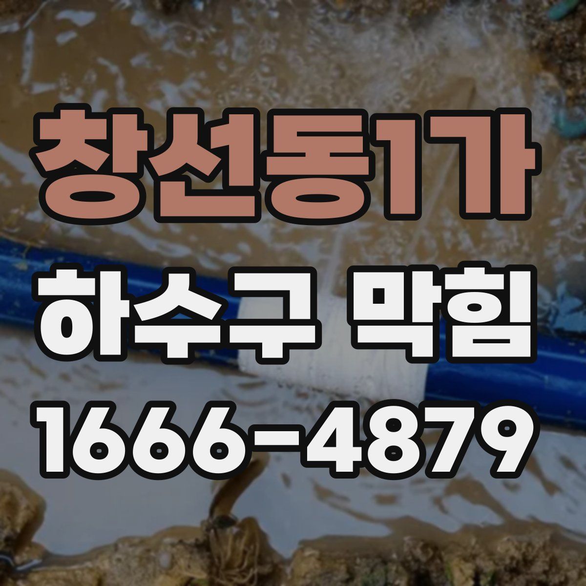 창선동1가 하수구 막힘