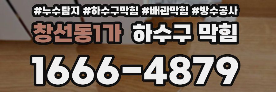 창선동1가 하수구 막힘