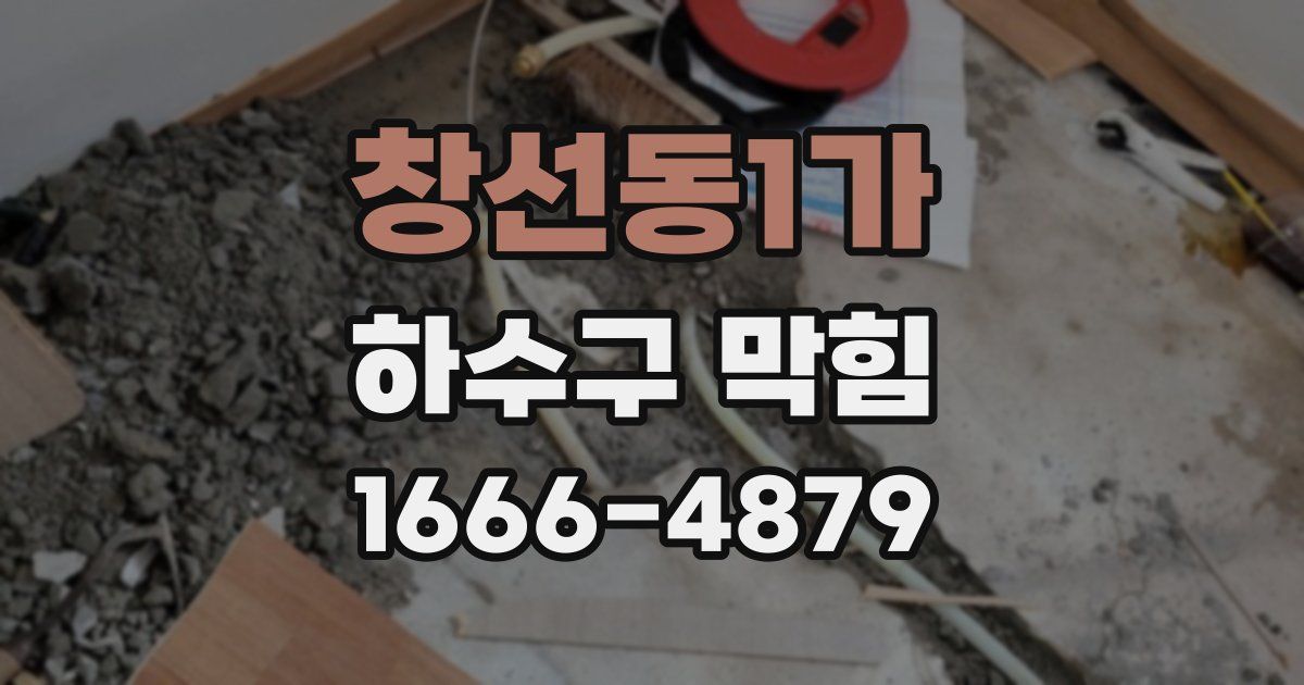 창선동1가 하수구 막힘