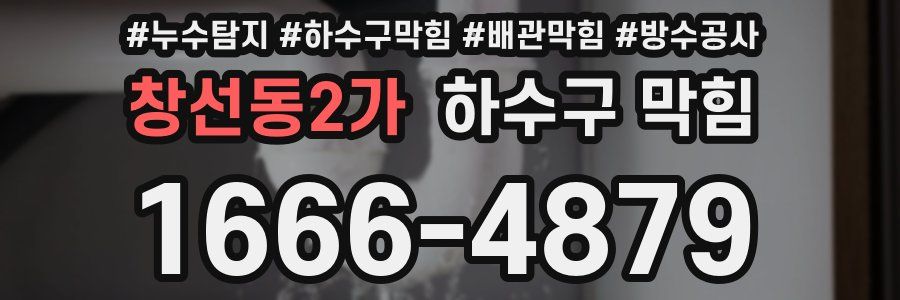 창선동2가 하수구 막힘