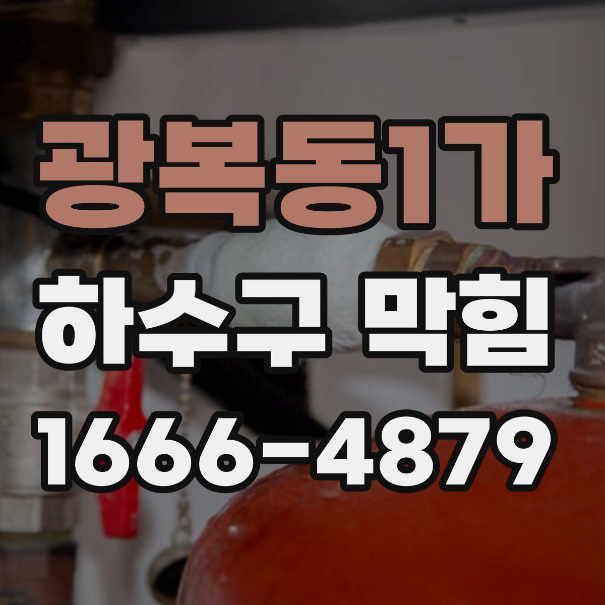 광복동1가 하수구 막힘