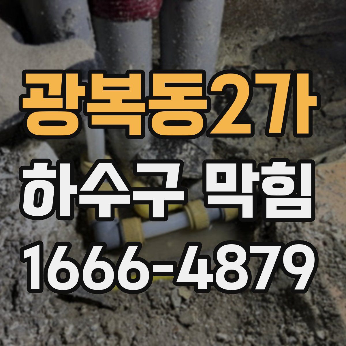 광복동2가 하수구 막힘