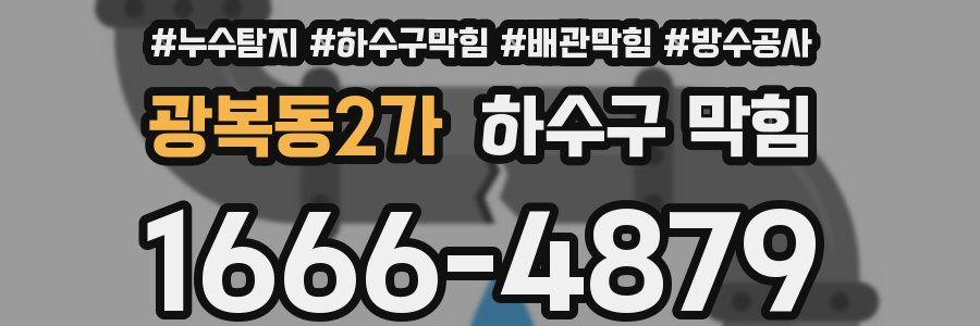 광복동2가 하수구 막힘