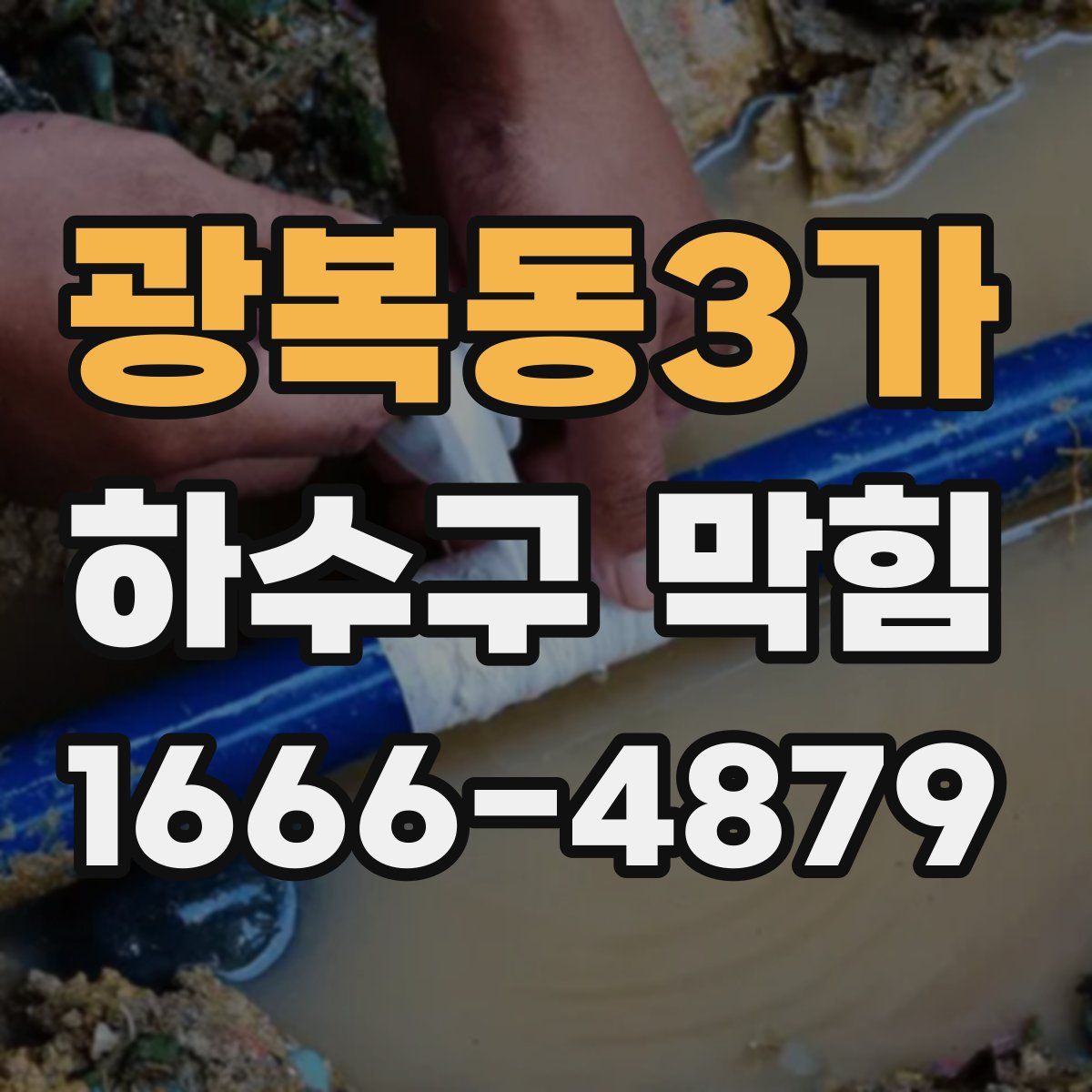 광복동3가 하수구 막힘