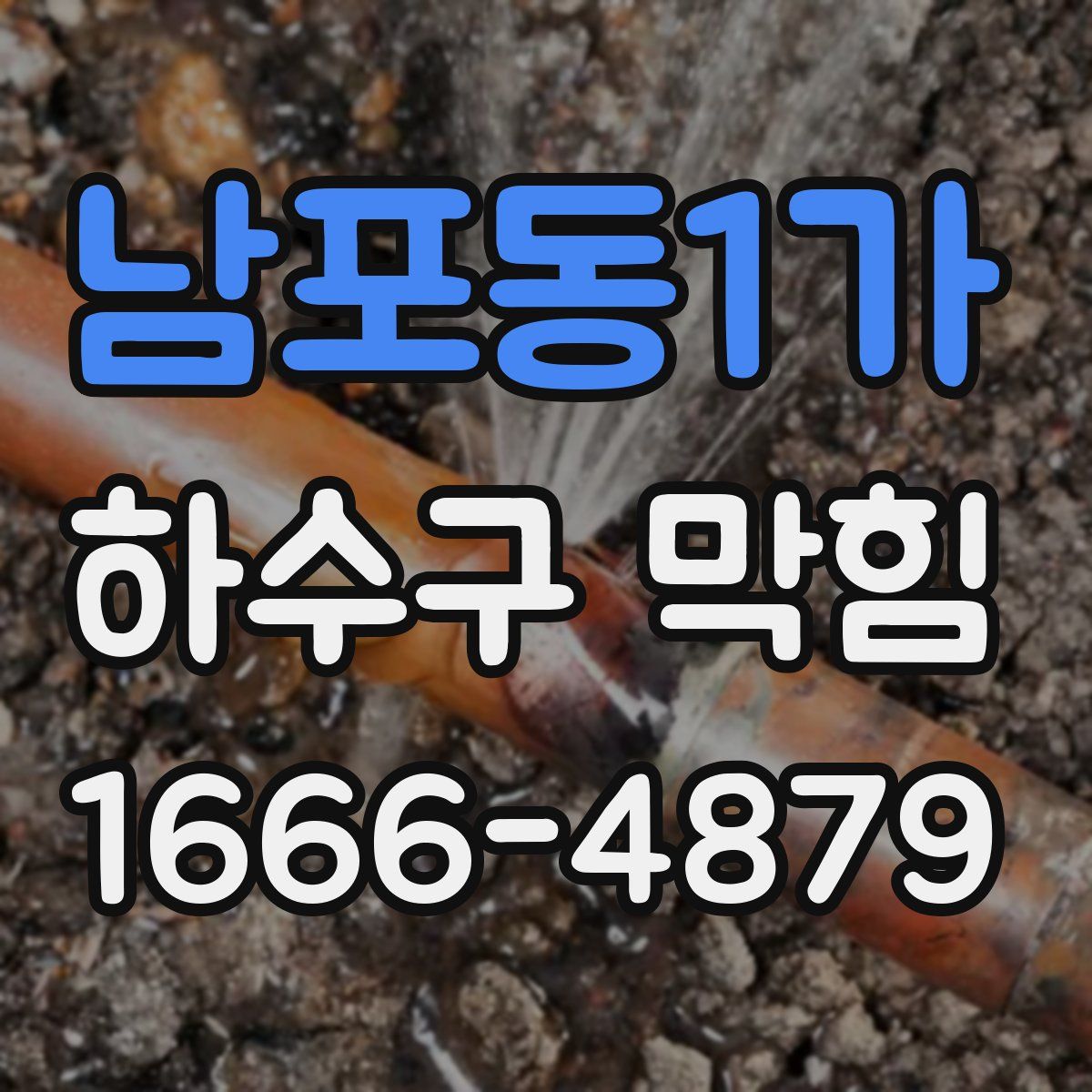 남포동1가 하수구 막힘