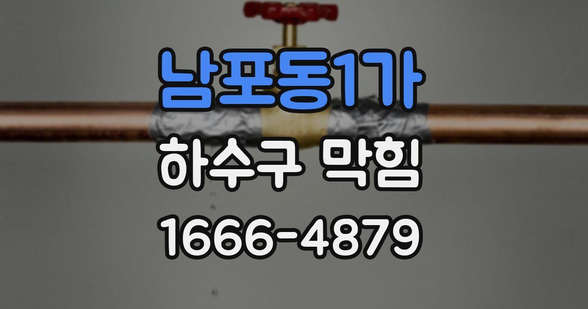 남포동1가 하수구 막힘