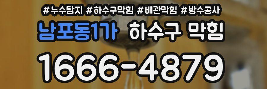남포동1가 하수구 막힘