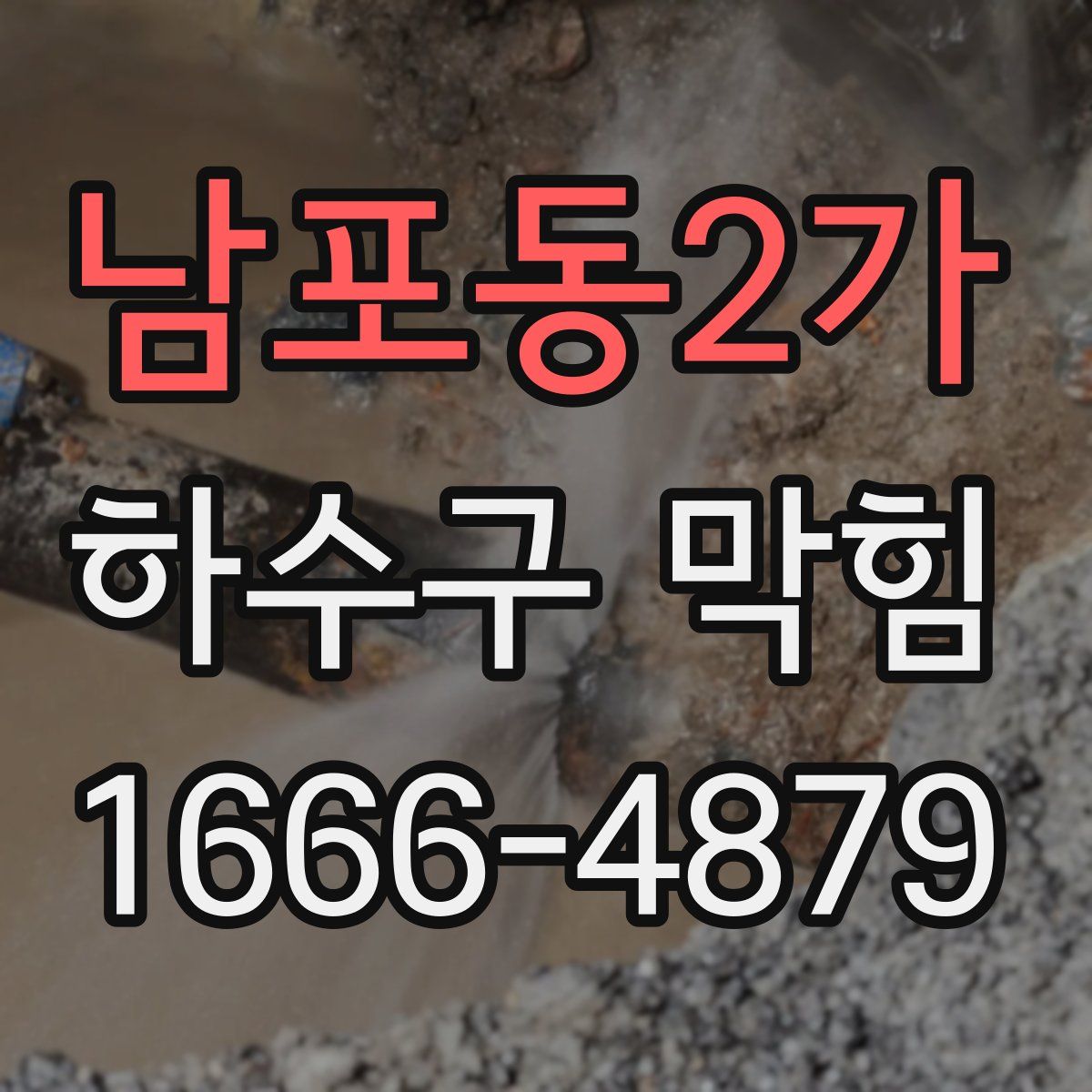 남포동2가 하수구 막힘