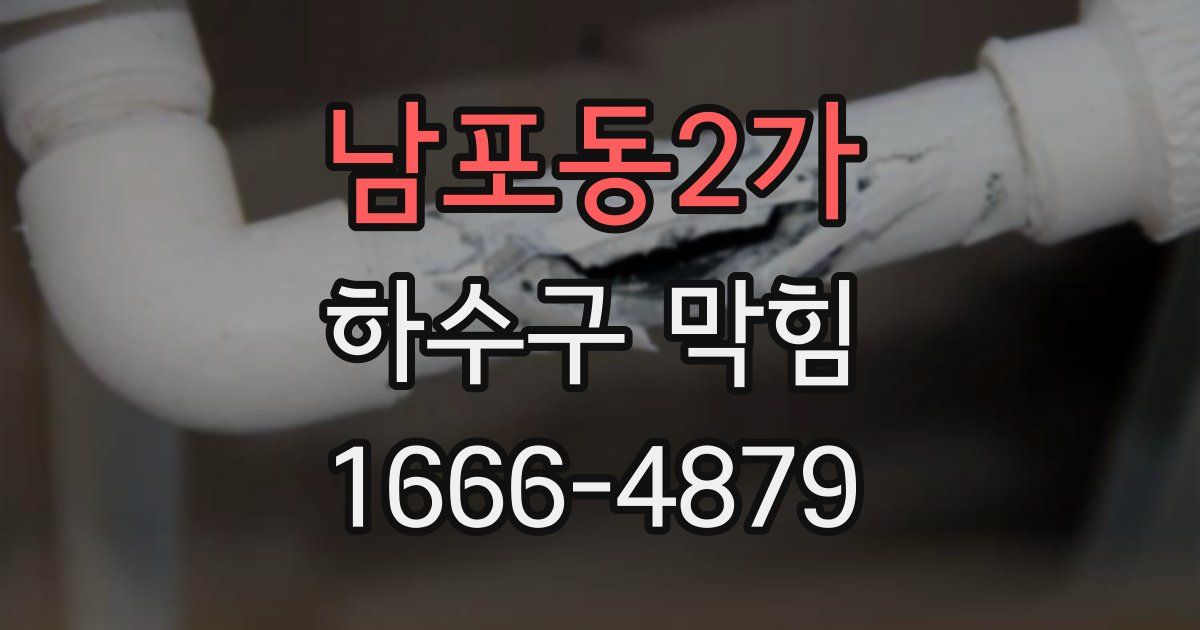 남포동2가 하수구 막힘