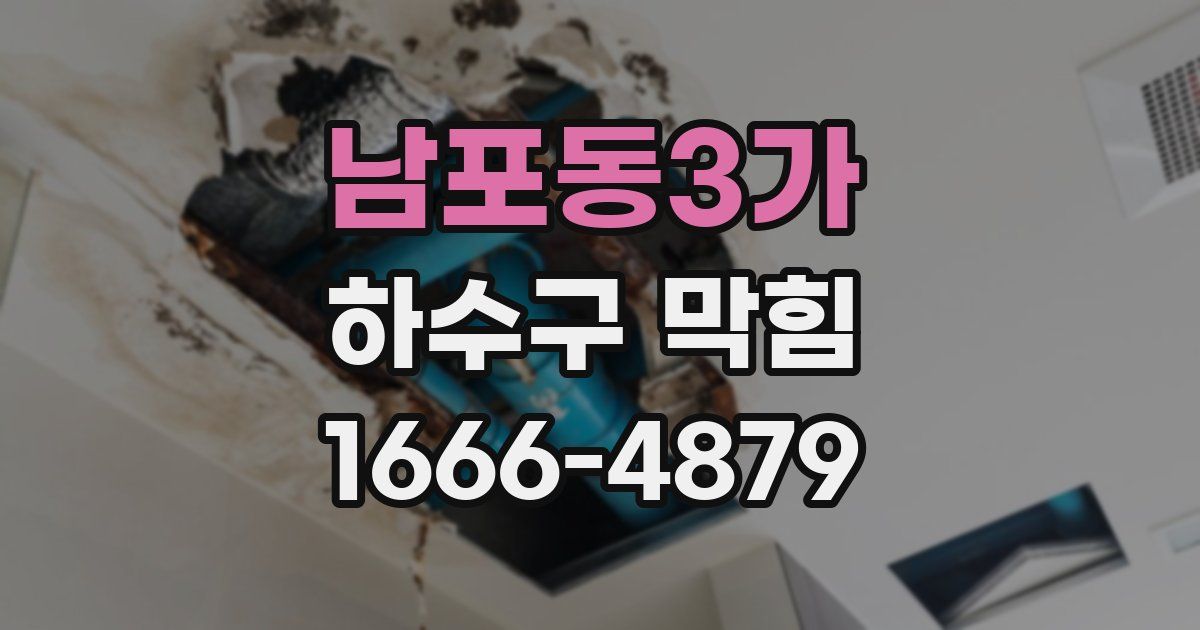 남포동3가 하수구 막힘