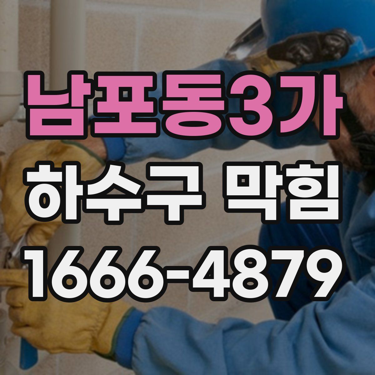 남포동3가 하수구 막힘