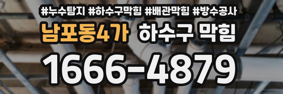 남포동4가 하수구 막힘