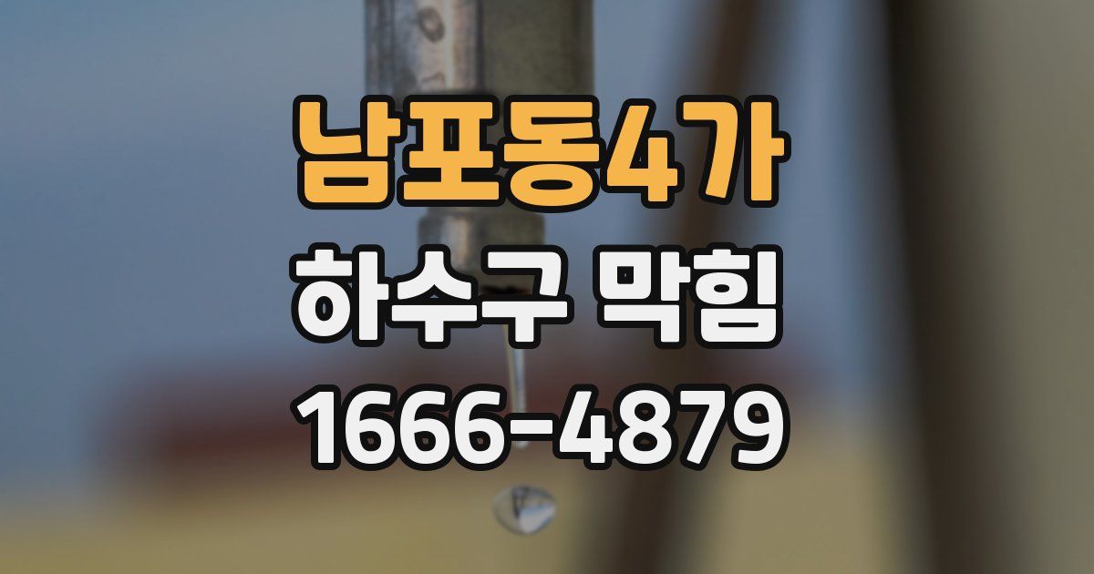남포동4가 하수구 막힘