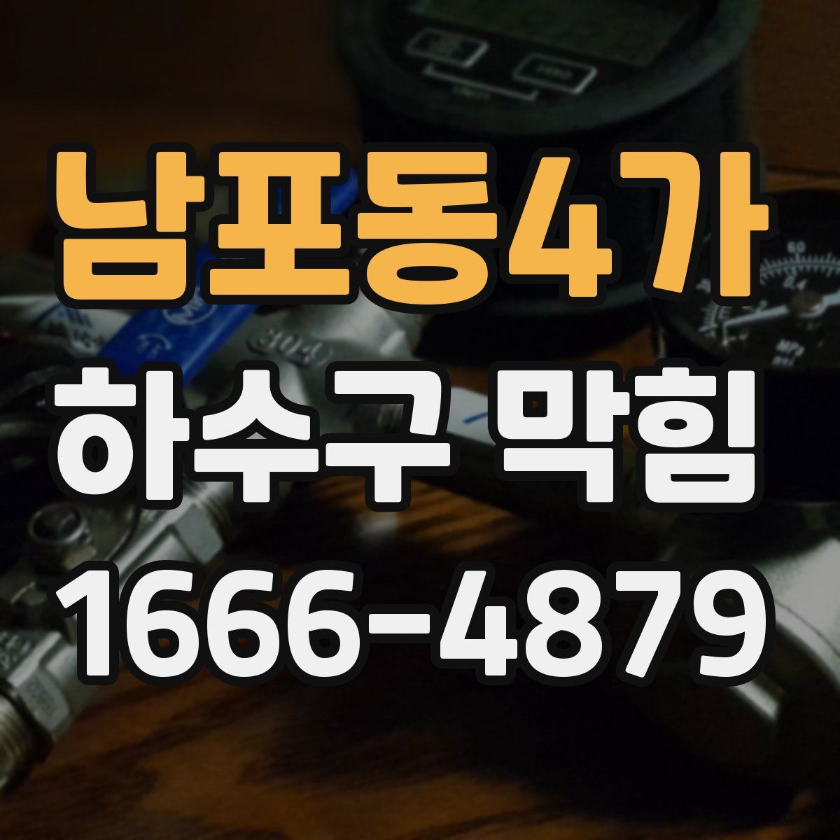 남포동4가 하수구 막힘