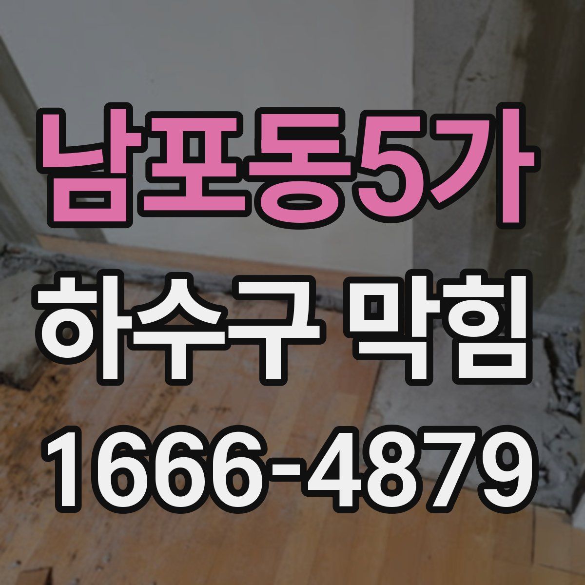 남포동5가 하수구 막힘
