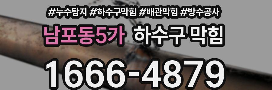 남포동5가 하수구 막힘