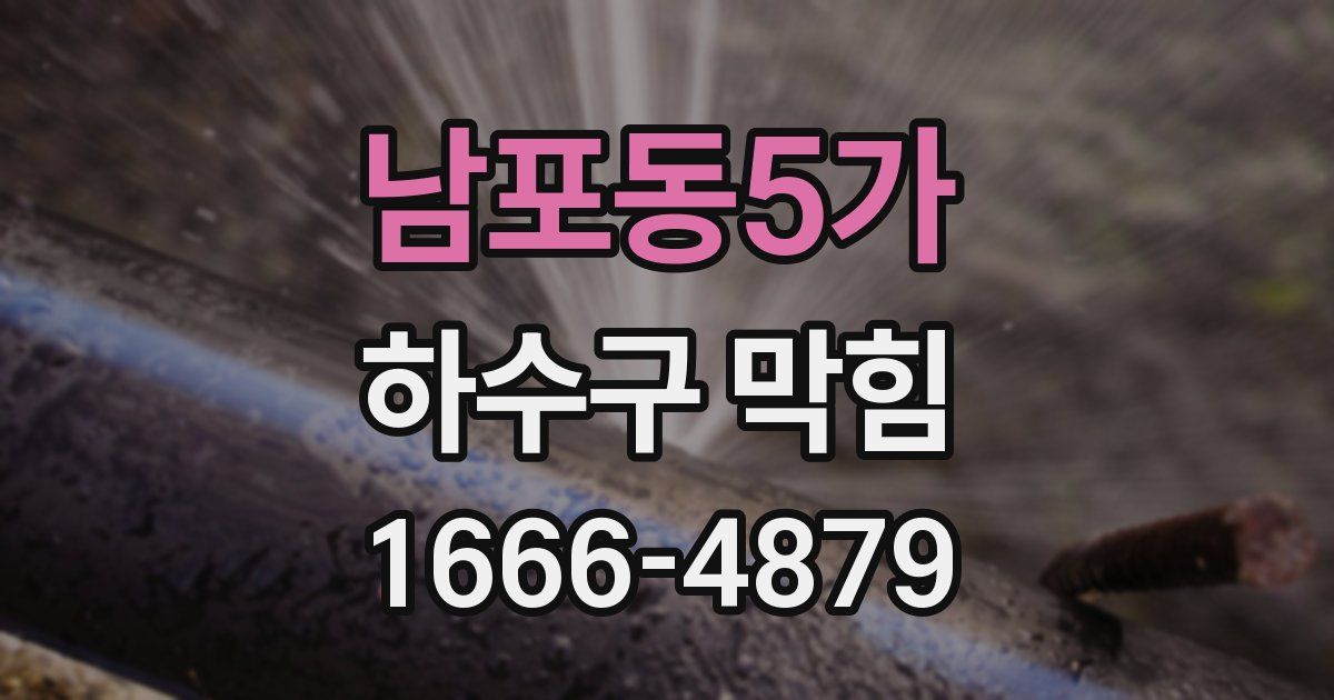 남포동5가 하수구 막힘