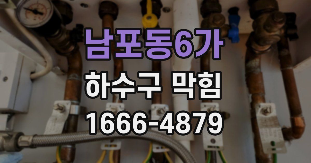 남포동6가 하수구 막힘