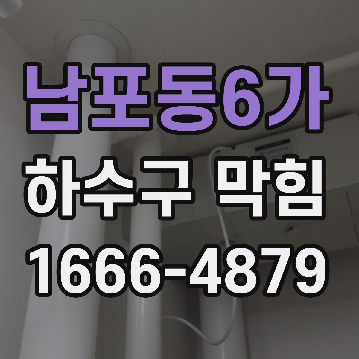 남포동6가 하수구 막힘
