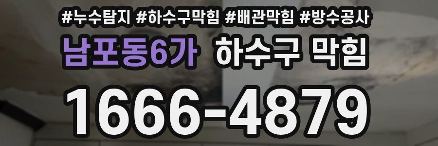 남포동6가 하수구 막힘