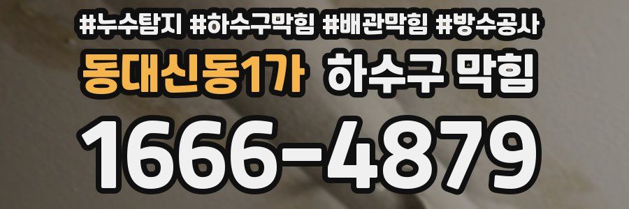 동대신동1가 하수구 막힘