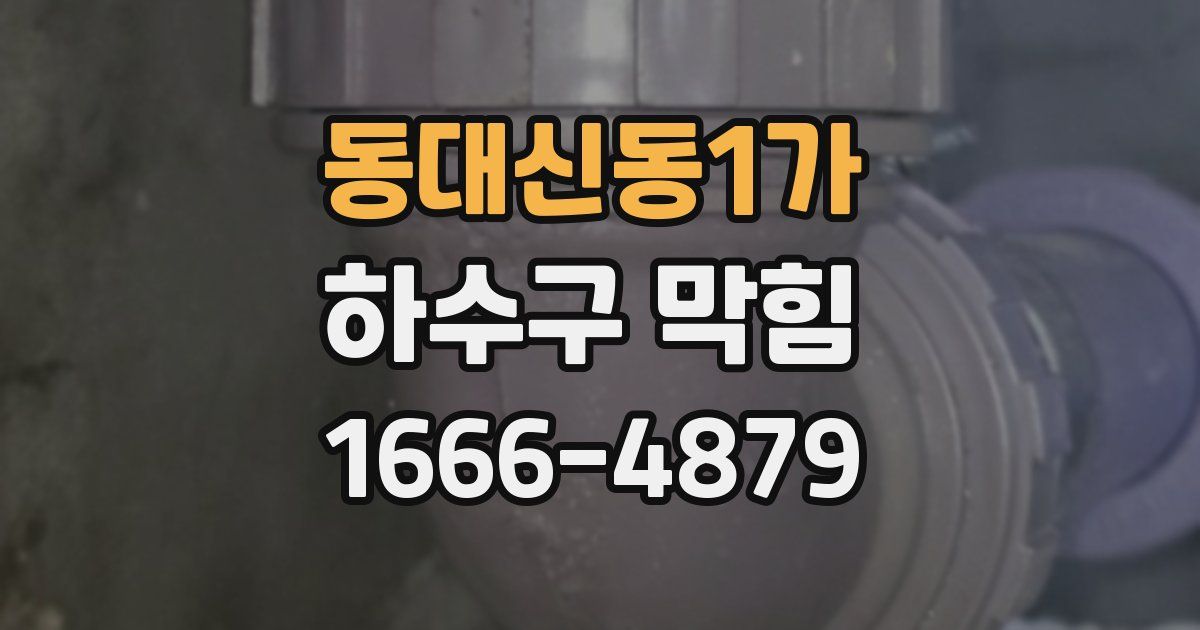 동대신동1가 하수구 막힘