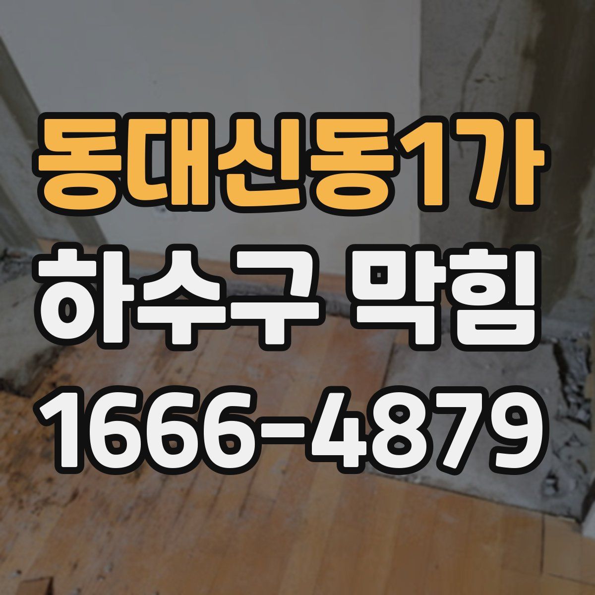 동대신동1가 하수구 막힘