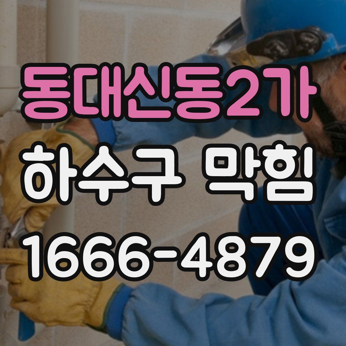 동대신동2가 하수구 막힘