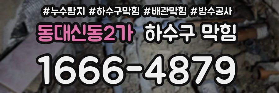 동대신동2가 하수구 막힘