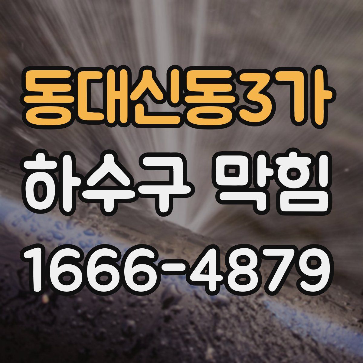 동대신동3가 하수구 막힘