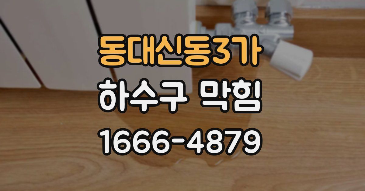 동대신동3가 하수구 막힘