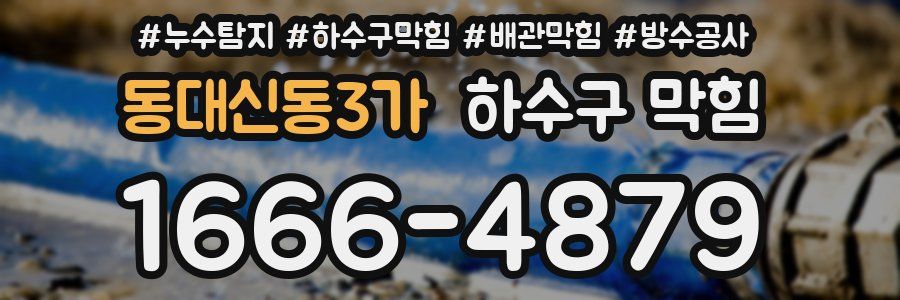 동대신동3가 하수구 막힘