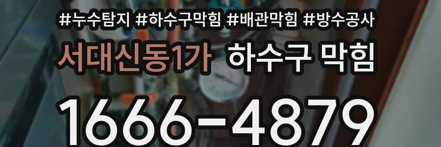 서대신동1가 하수구 막힘