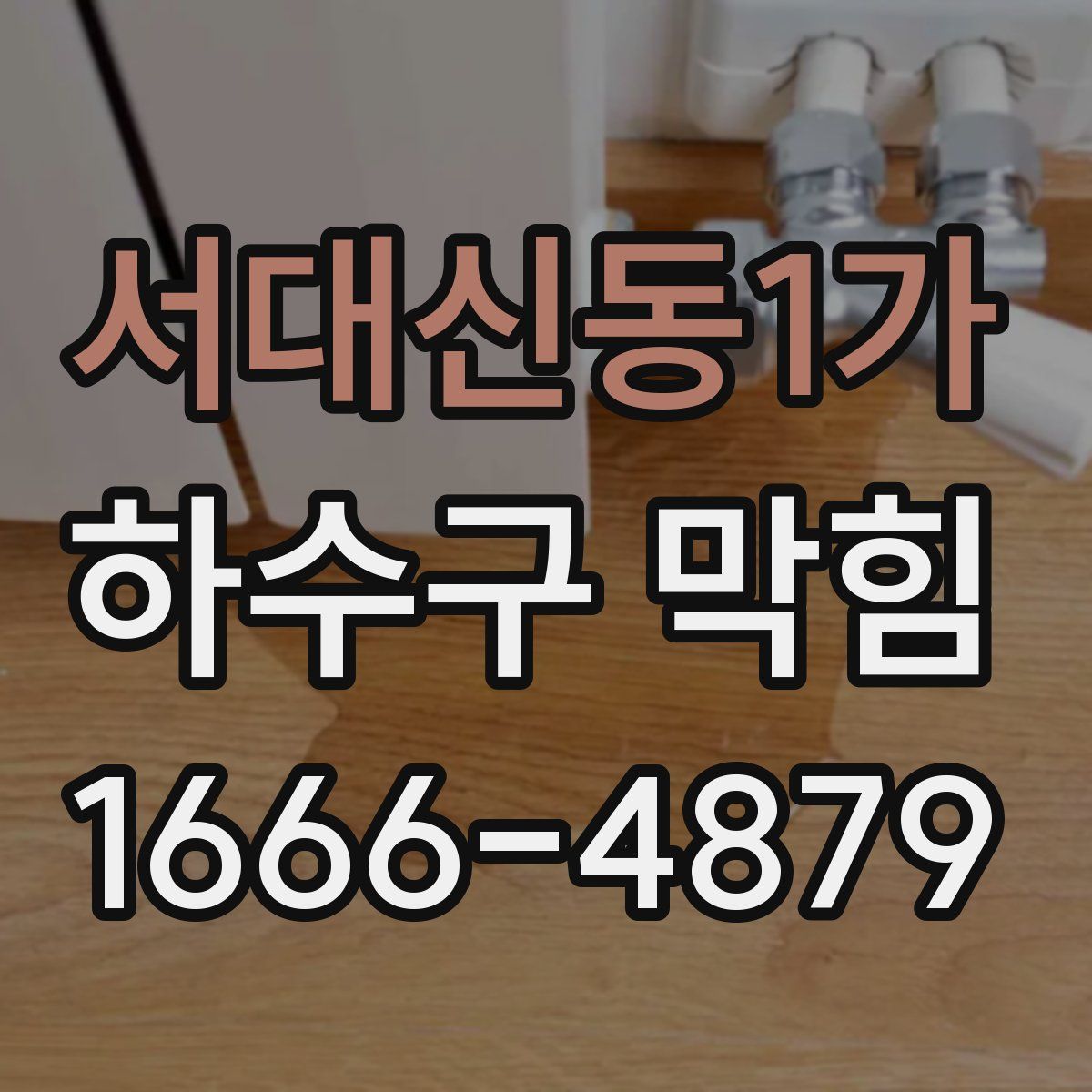 서대신동1가 하수구 막힘