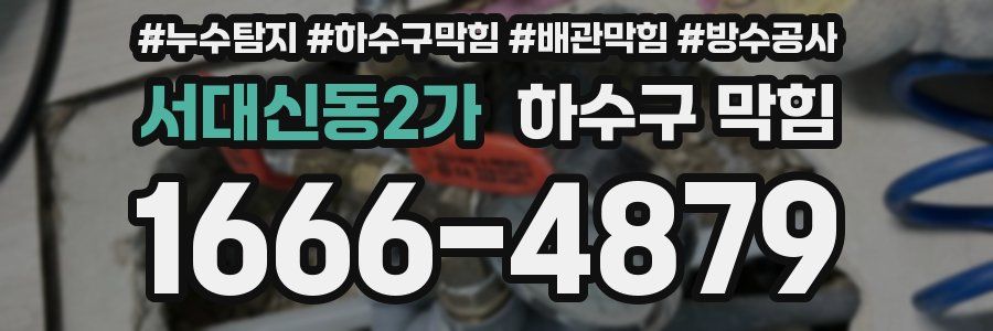 서대신동2가 하수구 막힘